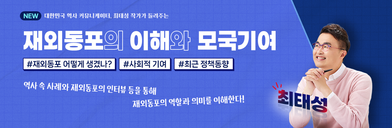 재외동포의 이해와 모국기여